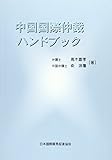 中国国際仲裁ハンドブック