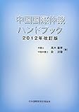 中国国際仲裁ハンドブック 2012年改訂版