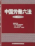 中国労働六法〈2013年改訂版〉