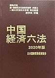 中国経済六法 (2020年版)