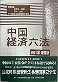 中国経済六法2021年増補版