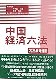 中国経済六法 (2023年増補版)