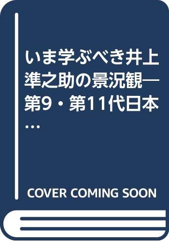 いま学ぶべき井上準之助の景況観: 第9・第11代日本銀行総裁井上準之助の講演記録より