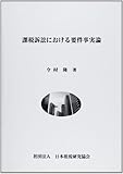課税訴訟における要件事実論