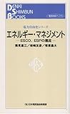 エネルギー・マネジメント―ESCO、ESPの潮流 (電気新聞ブックス―電力自由化シリーズ)