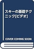 スキーの基礎テクニック[ビデオ]