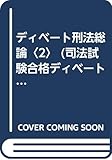 ディベート刑法総論〈2〉 (司法試験合格ディベートシリーズ)