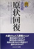 決定版 原状回復 (不動産法務シリーズ)