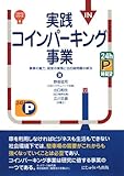 実践コインパーキング事業―事業の魅力、経営の実態と法的諸問題の解決 (不動産実務シリーズ)