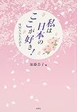 私は日本のここが好き! -外国人54人が語る