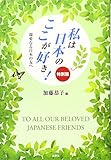 私は日本のここが好き! 特別版　親愛なる日本の友へ