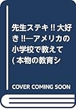 先生ステキ!!大好き!!―アメリカの小学校で教えて (本物の教育シリーズ)