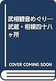 武相観音めぐり―武蔵・相模四十八ケ所