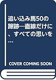 追い込み馬50の蹄跡―直線だけに、すべての思いを凝縮して (馬劇場BOOKS)