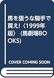 馬を狙うな騎手で買え!〈1999年版〉 (馬劇場BOOKS)