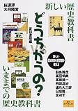 どうちがうの?―新しい歴史教科書vsいままでの歴史教科書 (夏目BOOKLET)