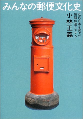 みんなの郵便文化史: 近代日本を育てた情報伝達システム