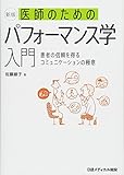 新版　医師のためのパフォーマンス学入門