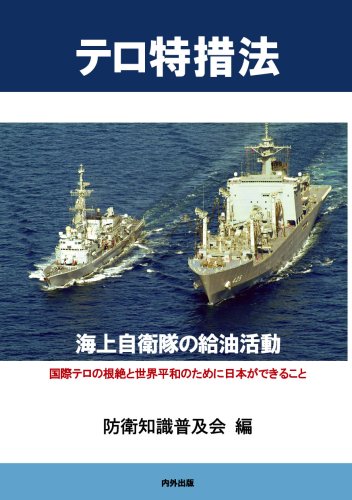 テロ特措法 [海上自衛隊の給油活動]