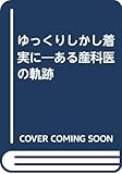 ゆっくりしかし着実に―ある産科医の軌跡