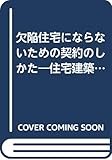 欠陥住宅にならないための契約のしかた―住宅建築工事請負契約約款解説書