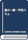 信の一筆―平和コラム