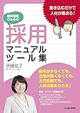 歯科医院のための採用マニュアル・ツール集: 書き込むだけで人材が集まる!