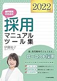 歯科医院のための採用マニュアル・ツール集 [2022年改訂]