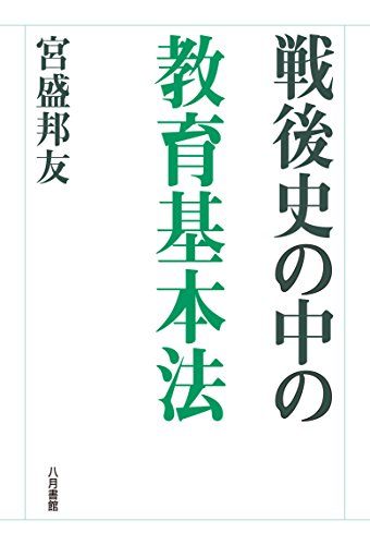 戦後史の中の教育基本法