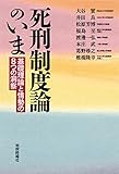 死刑制度論のいま――基礎理論と情勢の8つの洞察