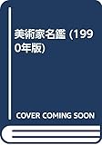 美術家名鑑 1990年版