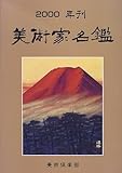 美術家名鑑〈2000〉