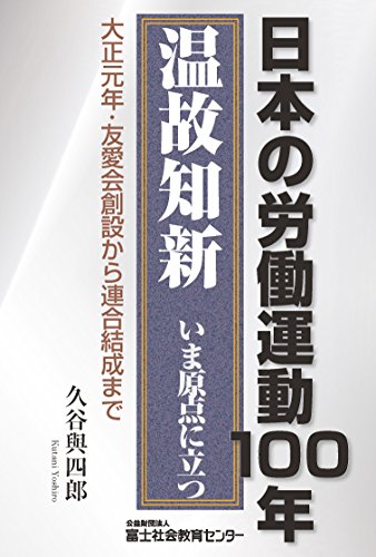日本の労働運動100年