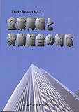 企業再編と労働組合の対応 (Study report)