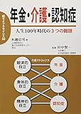 年金・介護・認知症 (人生100年時代の3つの難題)