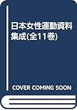 日本女性運動資料集成(全11巻)