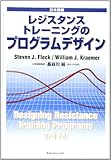 レジスタンストレーニングのプログラムデザイン―日本語版