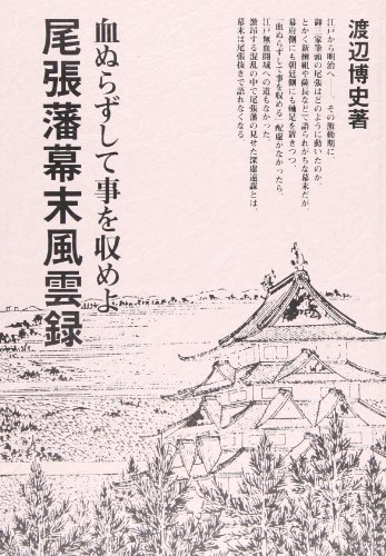 尾張藩幕末風雲録: 血ぬらずして事を収めよ
