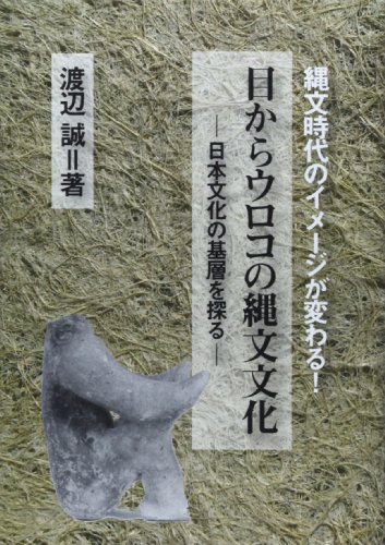 目からウロコの縄文文化: 日本文化の基層を探る