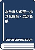 水たまりの空―小さな舞台・広がる夢