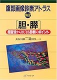 胆・膵―超音波からはじまる診断のポイント (腹部画像診断アトラス)