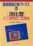 腹部画像診断アトラスVol.3　「消化管」　〜超音波からはじまる診断のポイント〜