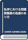 私学における問題教職員の処遇のあり方