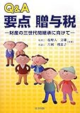 Q&A要点贈与税-財産の三世代間継承に向けて-