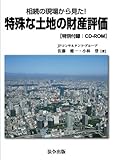 相続の現場から見た!特殊な土地の財産評価(CD-ROM付)