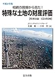 相続の現場から見た特殊な土地の財産評価