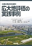 三者の視点から見た 広大地評価の実践事例