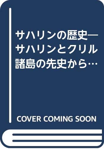 サハリンの歴史: サハリンとクリル諸島の先史から現代まで