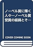 ノーベル賞に輝く人々―ノーベル賞受賞の経緯とその諸団体 医学・生理学賞