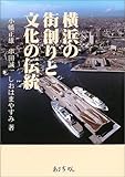 横浜の街創りと文化の伝統